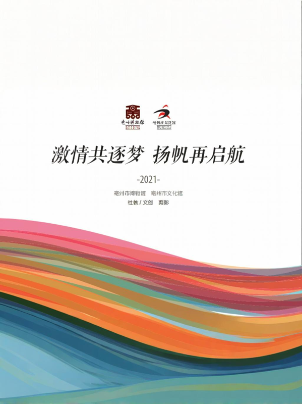 《激情共逐梦 扬帆再起航》