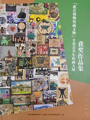 《我在博物馆画文物》全省青少年绘画大展获奖作品集