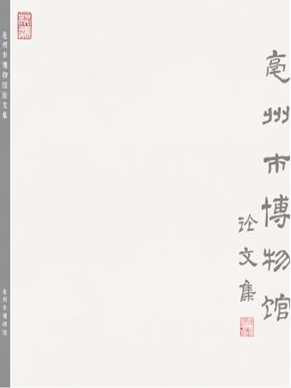 《亳州市博物馆论文集》