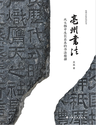 《亳州书法——从文物中生长出来的书法精神》