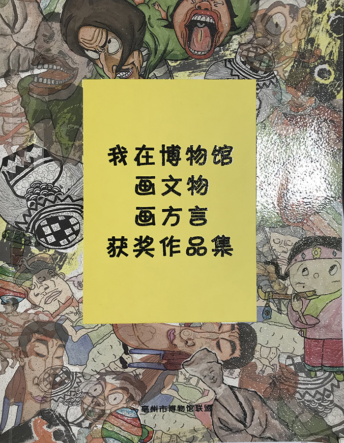 《我在博物馆画文物、画方言获奖作品集》