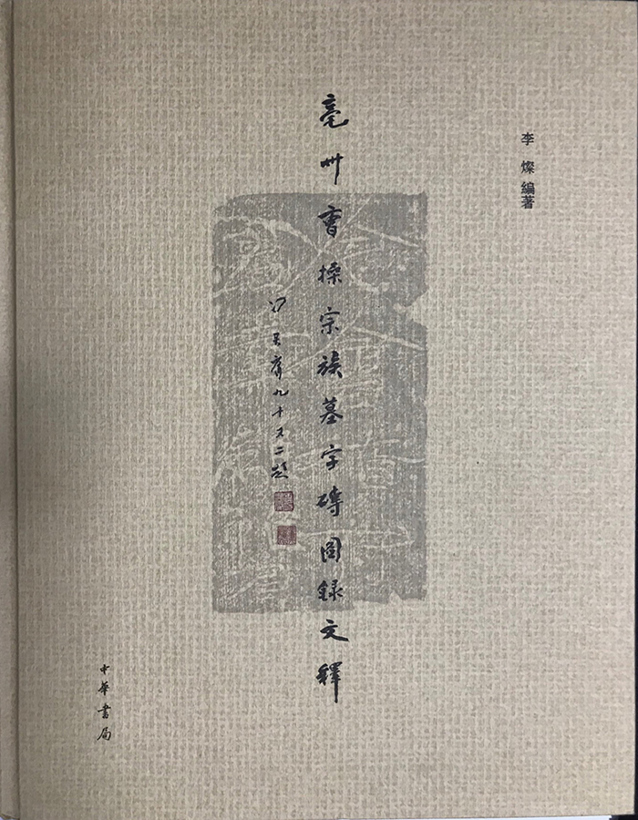 《亳州曹操宗族字砖图录文释》