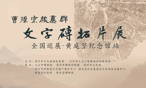 曹操宗族墓群文字砖拓片全国巡展——黄庭坚纪念馆站