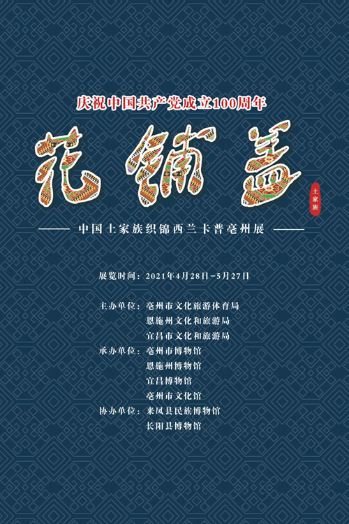 庆祝中国共产党成立100周年 花铺盖——中国土家族织锦西兰卡普亳州展
