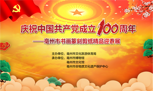  庆祝中国共产党成立100周年一亳州市书画篆刻剪纸精品迎春展