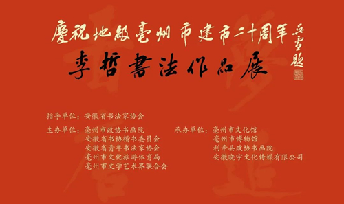 梦追晋唐—李哲书法作品展