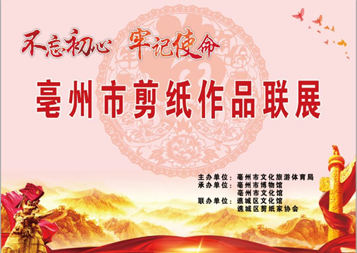 不忘初心 牢记使命——亳州市剪纸作品联展