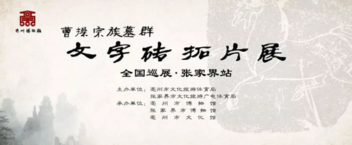 曹操宗族墓群文字砖拓片全国巡展——张家界站