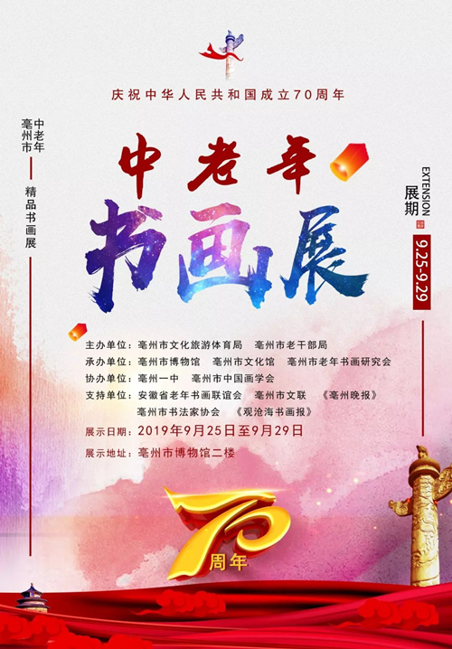 庆祝中华人民共和国成立70周年亳州市中老年书画精品展