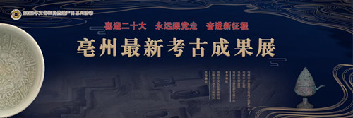 喜迎二十大 永远跟党走 奋进新征程 ——亳州最新考古成果展