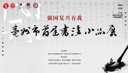 “强国复兴有我” ——亳州市首届书法小品展