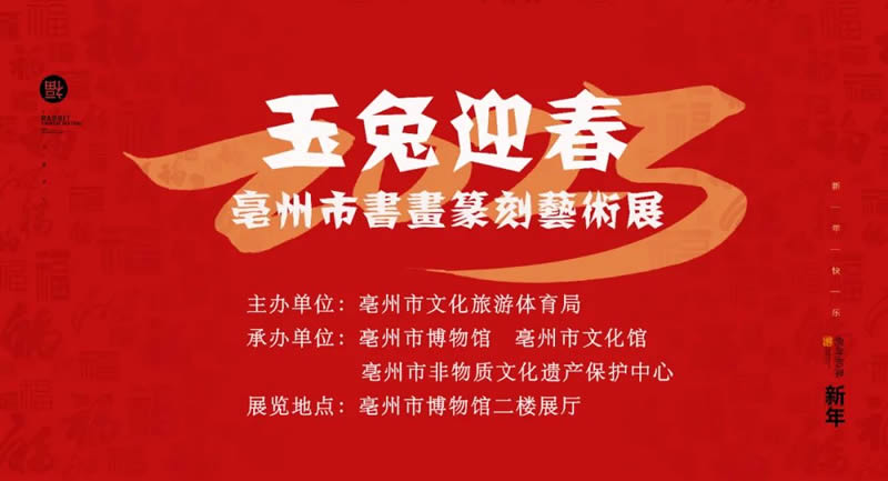 展讯 | 玉兔迎春——亳州市书画篆刻艺术展