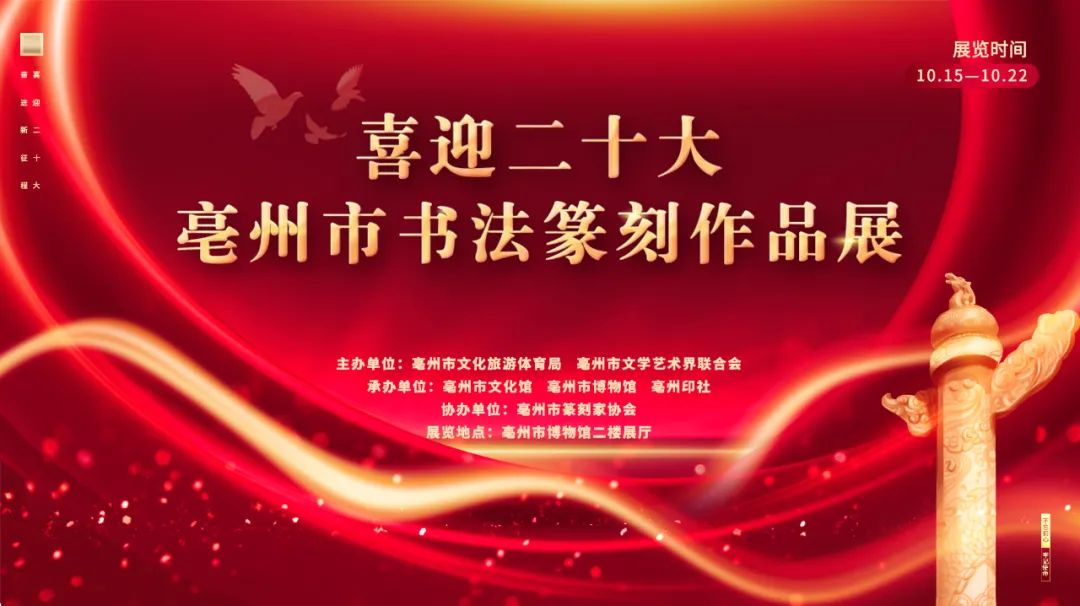 喜迎二十大亳州市书法篆刻作品展