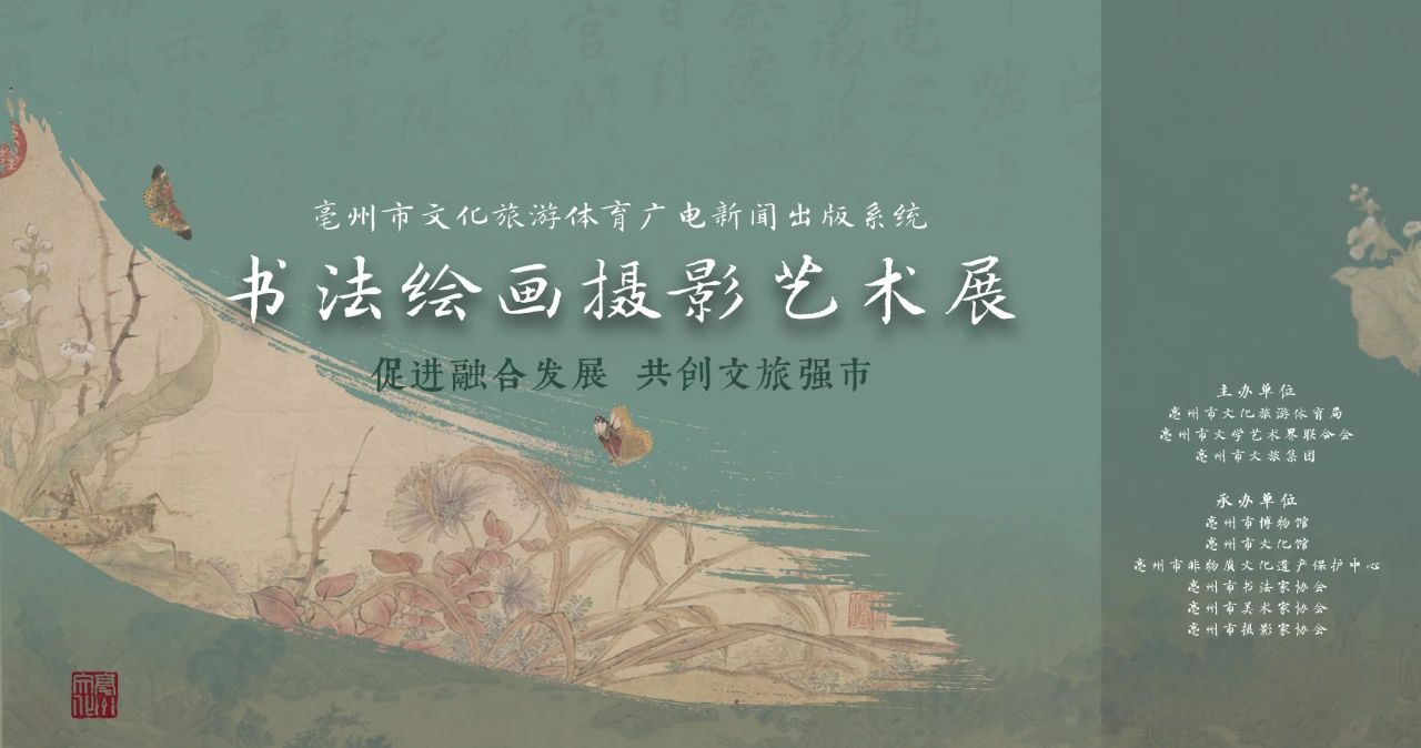 展讯 | “促进融合发展，共创文旅强市”——亳州市文化旅游体育广电新闻出版系统书法绘画摄影艺术展