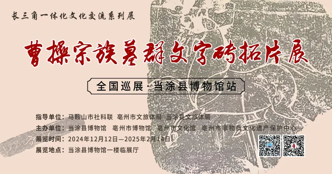 曹操宗族墓群文字砖拓片全国巡展——当涂站