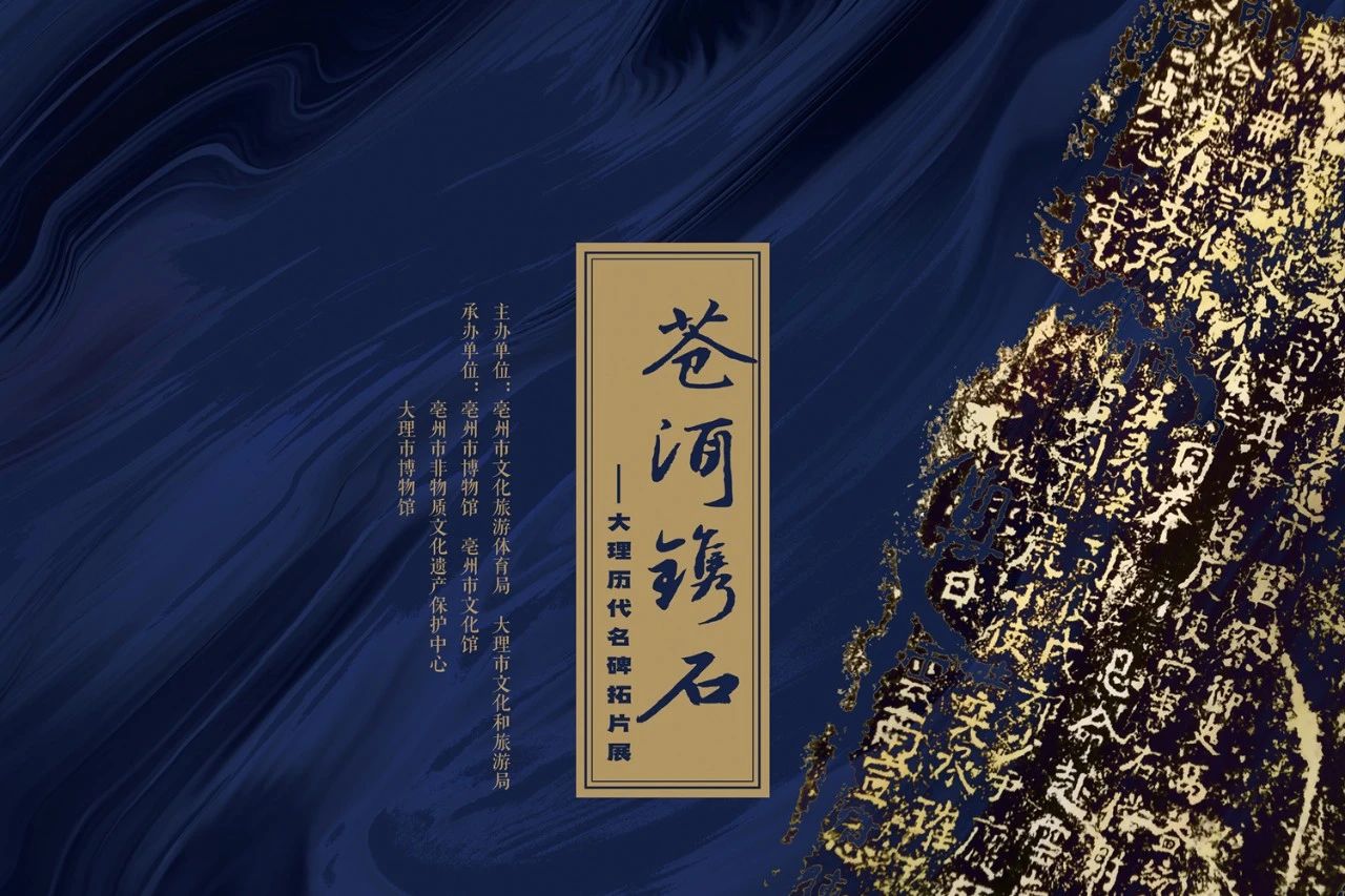 展讯 | 苍洱镌石 —— 大理历代名碑拓片展