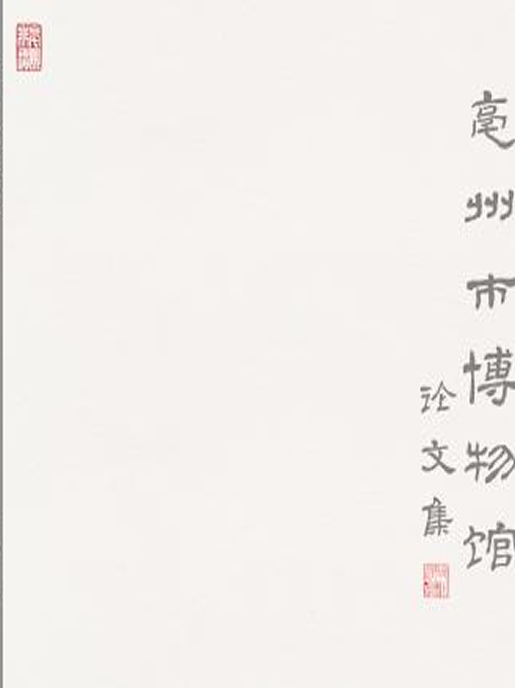 《亳州市博物馆论文集》