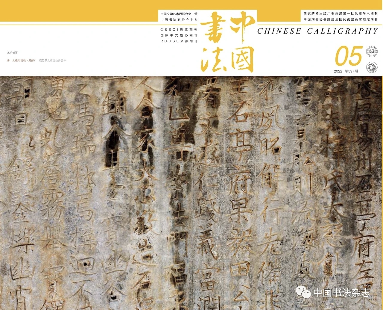 新刊预览|《中国书法》2022年第05期